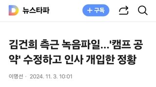 김건희 측근 녹음파일...'캠프 공약' 수정하고 인사 개입한 정황