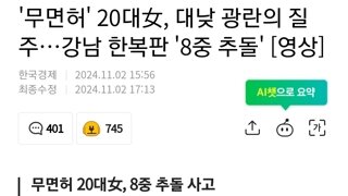 '무면허' 20대女, 대낮 광란의 질주…강남 한복판 '8중 추돌' [영상]