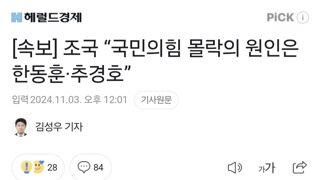 [속보] 조국 “국민의힘 몰락의 원인은 한동훈·추경호”