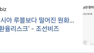 전쟁통 루블보다 떨어진 원화가치