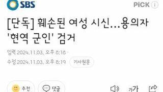 화천 북한강 30대여성 시신 훼손 사건 유력 용의자 현역군인 검거