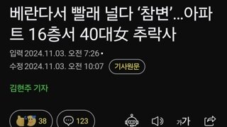 베란다서 빨래 널다 ‘참변’…아파트 16층서 40대女 추락사