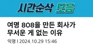 여명808 만든 회사가 무서운게 없는 이유.mp4