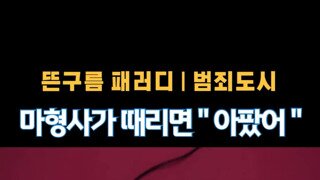 뜬구름 패러디  l 범죄도시 '아팠어'