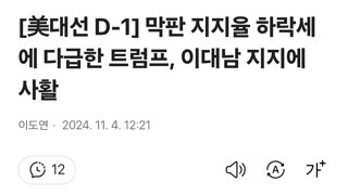 막판 지지율 하락세에 다급한 트럼프, 이대남 지지에 사활