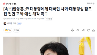 [속보]한동훈, 尹 대통령에게 대국민 사과·대통령실 참모진 전면 교체·쇄신 개각 촉구