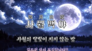 [사월백야] 함께 하실분 모집해요 !