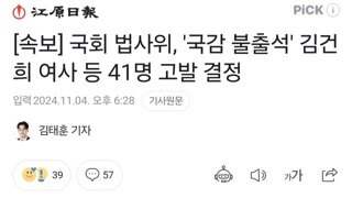 [속보] 국회 법사위, '국감 불출석' 김건희 여사 등 41명 고발 결정