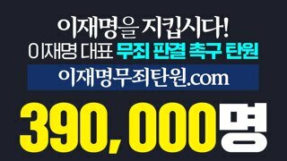 이재명 무죄탄원 39만명 했다함