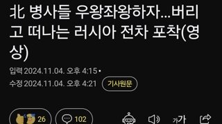 北 병사들 우왕좌왕하자…버리고 떠나는 러시아 전차 포착