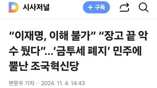 “이재명, 이해 불가” “장고 끝 악수 뒀다”…‘금투세 폐지’ 민주에 뿔난 조국혁신당