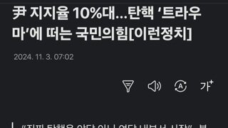 尹 지지율 10%대…탄핵 ‘트라우마’에 떠는 국민의힘