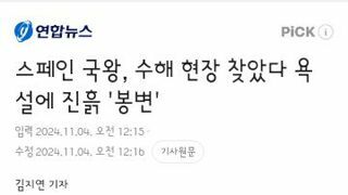 수해현장 갔다가 분노한 시민들에게 진흙투척 받은 스페인 국왕