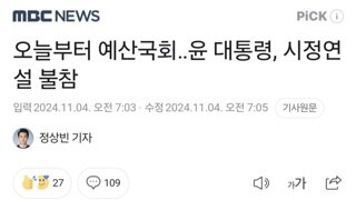 오늘부터 예산국회‥윤 대통령, 시정연설 불참