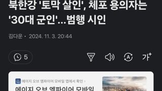 북한강 '토막 살인', 체포 용의자는 '30대 군인'…범행 시인