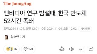 엔비디아 연구 밤샐때, 한국 반도체 52시간 족쇄