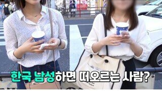 일본 여성들이 생각하는 한국 남성 이미지