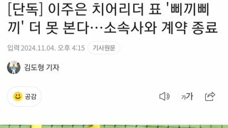 이주은 치어리더 표 '삐끼삐끼' 더 못 본다…소속사와 계약 종료