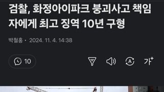 검찰, 화정아이파크 붕괴사고 책임자에게 최고 징역 10년 구형