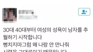 30대 40대부터 여성의 성욕이 남자를 추월하기 시작합니다.