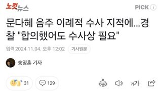 문다혜 음주 이례적 수사 지적에…경찰 