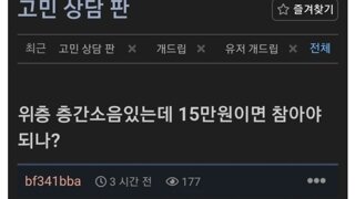 층간소음을 참아야 하는지 고민입니다