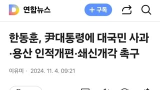 한동훈, 尹대통령에 대국민 사과·용산 인적개편·쇄신개각 촉구