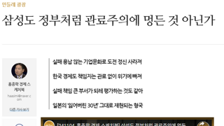 민들레칼럼. 홍종학 전 장관 - 삼성도 정부처럼 관료주의에 멍든 것 아닌가