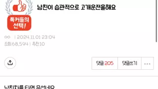 판) 남친이 습관적으로 고개운전을 해요..