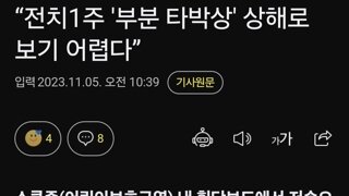 “전치1주 '부분 타박상' 상해로 보기 어렵다”