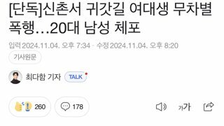 [단독]신촌서 귀갓길 여대생 무차별 폭행…20대 남성 체포