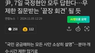 尹, 7일 국정현안 모두 답한다…무제한 질문받는 '끝장 회견' 될 듯