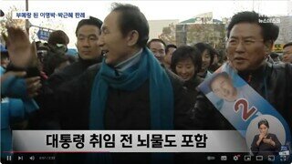 이명박 대통령 취임 전 당선인 신분 때 공천 뇌물 받은 걸 유죄로 엮은 검사가 윤석열인데...