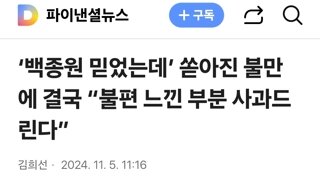 ‘백종원 믿었는데’ 쏟아진 불만에 결국 “불편 느낀 부분 사과드린다”