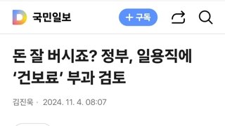 돈 잘 버시죠? 정부, 일용직에 ‘건보료’ 부과 검토