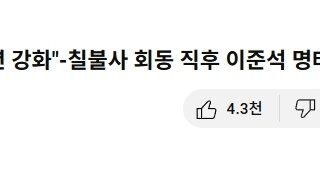 개장수 이준석 새 통화 녹취 공개