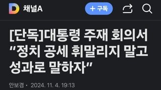 대통령 주재 회의서 “정치 공세 휘말리지 말고 성과로 말하자”