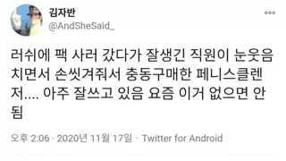 18) 잘생긴 직원 때문에 충동 구매한 것