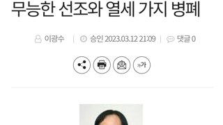 무능한 선조와 열세 가지 병폐