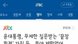 윤대통령, 무제한 질문받는 '끝장 회견' 가질 듯…분야 제한없어