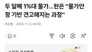 두 달째 1%대 물가…한은 