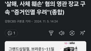 '살해, 사체 훼손' 혐의 영관 장교 구속 