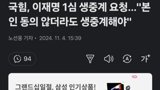 국힘, 이재명 1심 생중계 요청…