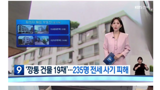 전북에서 173억 전세사기 터짐