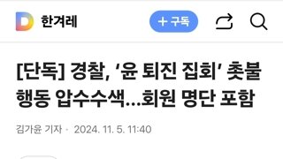 경찰, ‘윤 퇴진 집회’ 촛불행동 압수수색…회원 명단 포함