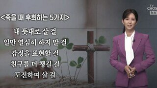 죽을때 후회하는 5가지