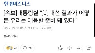 [속보]대통령실 “美 대선 결과가 어떻든 우리는 대응할 준비 돼 있다”