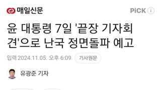 윤 대통령 7일 '끝장 기자회견'으로 난국 정면돌파 예고