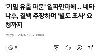 '기밀 유출 파문' 일파만파에… 네타냐후, 결백 주장하며 '별도 조사' 요청까지