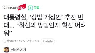 대통령실, ‘상법 개정안’ 추진 반대... “최선의 방법인지 확신 어려워”